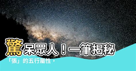 張 五行|張姓五行屬性大揭秘